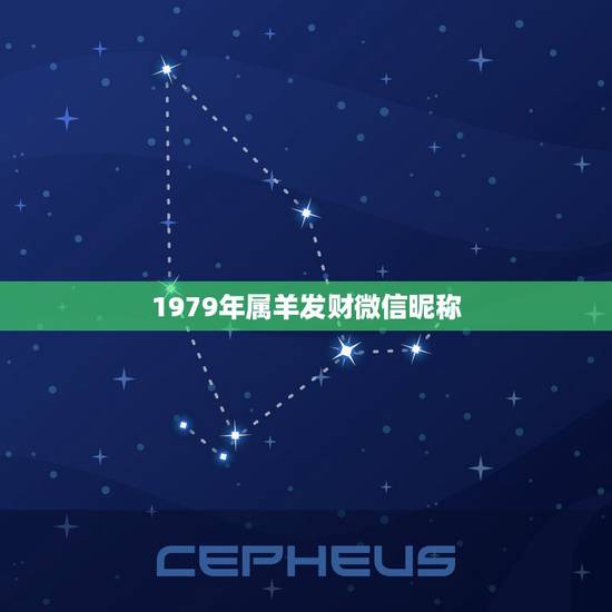 1979年属羊发财微信昵称，79年属羊微信头像吉祥