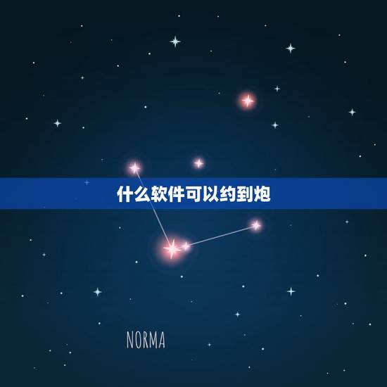 什么软件可以约到炮，求推荐泡妞不要钱的软件