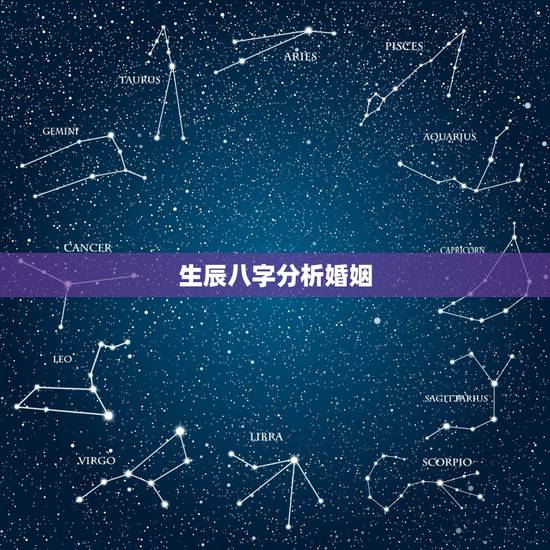 生辰八字分析婚姻,生辰八字算婚姻 生辰八字分析婚姻,生辰八字算婚姻