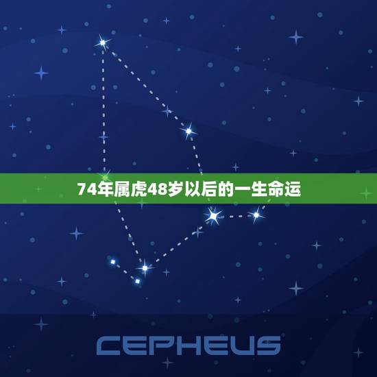 74年属虎48岁以后的一生命运 1974年属虎人的终生寿命 74年属虎48岁以后的一生命运 1974年属虎人的终生寿命
