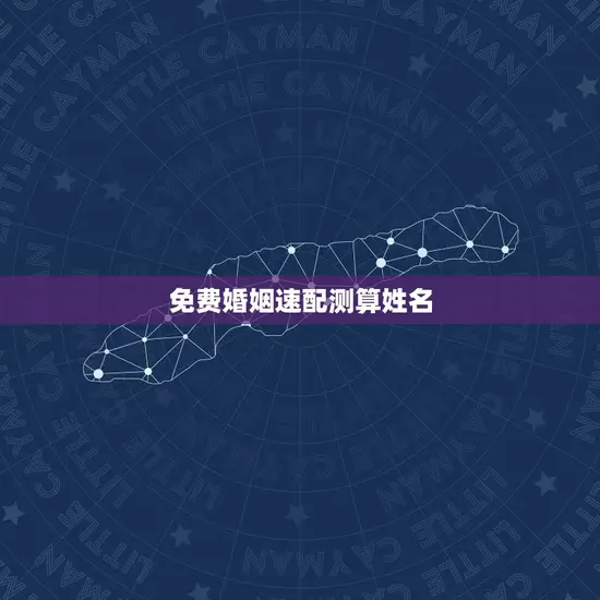 免费婚姻速配测算姓名 免费婚姻速配测算姓名