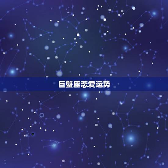 巨蟹座恋爱运势，2021年巨蟹座和巨蟹座的爱情运势怎么样
