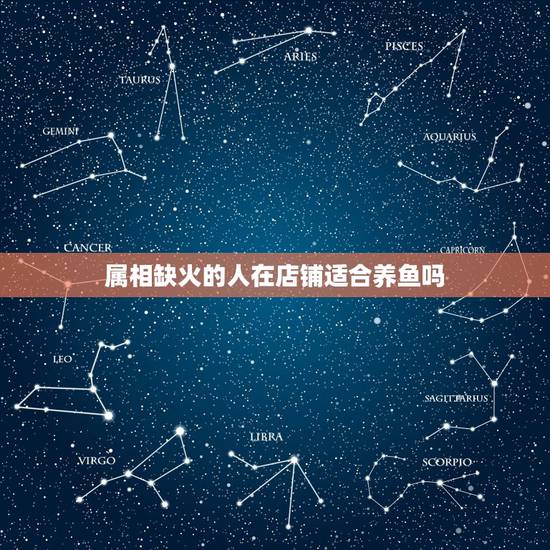 属相缺火的人在店铺适合养鱼吗,五行缺火缺土家里可以养鱼吗? 属相缺火的人在店铺适合养鱼吗,五行缺火缺土家里可以养鱼吗?