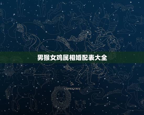男猴女鸡属相婚配表大全，男的属猴和女的属鸡婚配和吗？