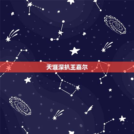 天涯深扒王嘉尔，素人时期的王嘉尔有多惊艳？相比现在，有什么变化吗？