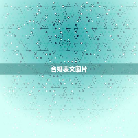合婚表文图片,十二生肖婚配:属相合婚配对表 合婚表文图片,十二生肖婚配:属相合婚配对表