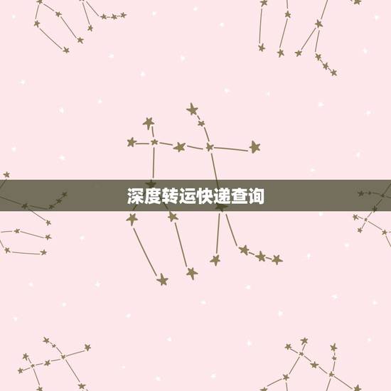 深度转运快递查询，国际快递物流系统