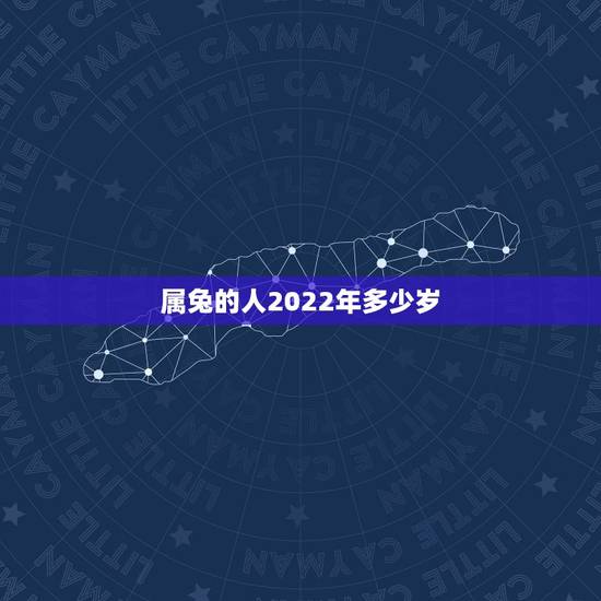 属兔的人2022年多少岁,99年过完生日2022 年多大 属兔的人2022年多少岁,99年过完生日2022 年多大