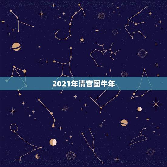 2021年清宫图牛年,19你好 我是1990年农历5月21号的 请问想 2021年清宫图牛年,19你好 我是1990年农历5月21号的 请问想