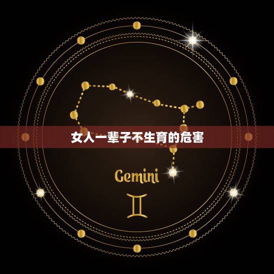 女人一辈子不生育的危害,女人一辈子不生育有坏处吗 女人一辈子不生育的危害,女人一辈子不生育有坏处吗