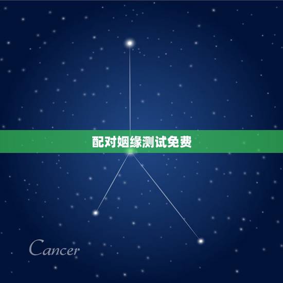 配对姻缘测试免费，姻缘配对测试