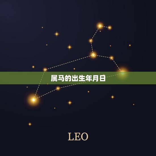 属马的出生年月日,属马的正月初四出生什么命 属马的出生年月日,属马的正月初四出生什么命