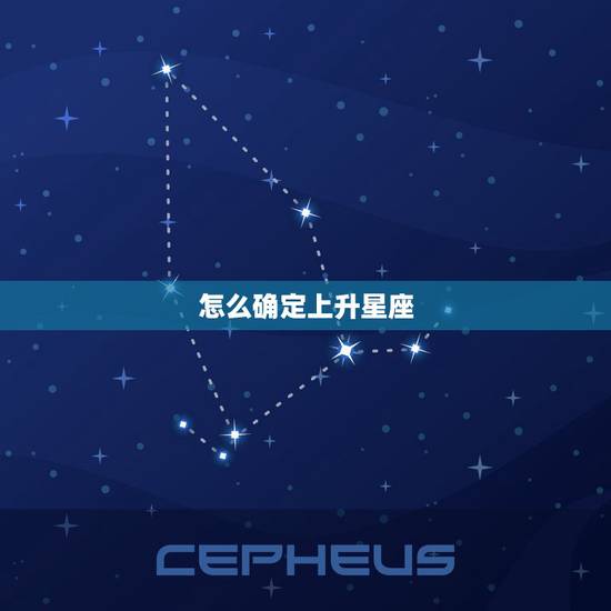 怎么确定上升星座,如何才能知道自己的上升星座是什么? 怎么确定上升星座,如何才能知道自己的上升星座是什么?