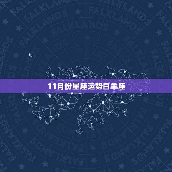 11月份星座运势白羊座，星座运势白羊座