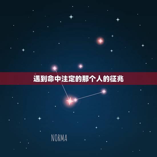 遇到命中注定的那个人的征兆，遇见命中注定的人，是什么感觉