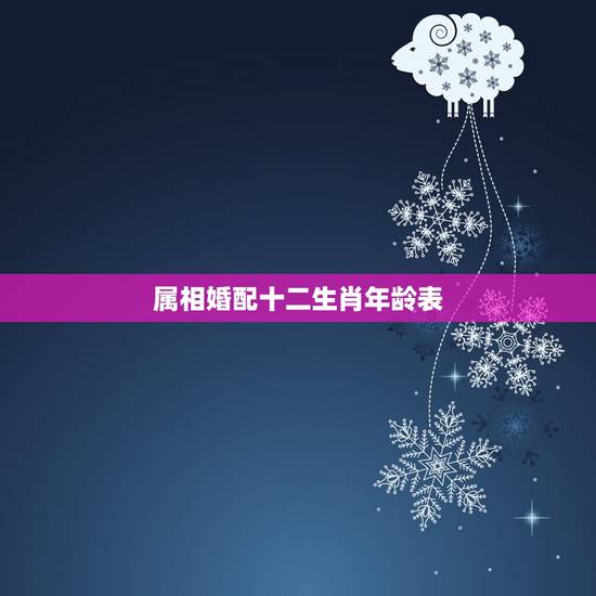 属相婚配十二生肖年龄表，属相婚配