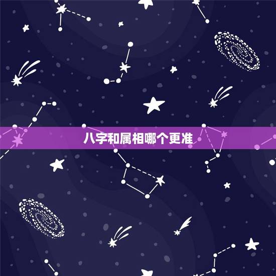 八字和属相哪个更准,属相重要还是生辰八字重要 八字和属相哪个更准,属相重要还是生辰八字重要