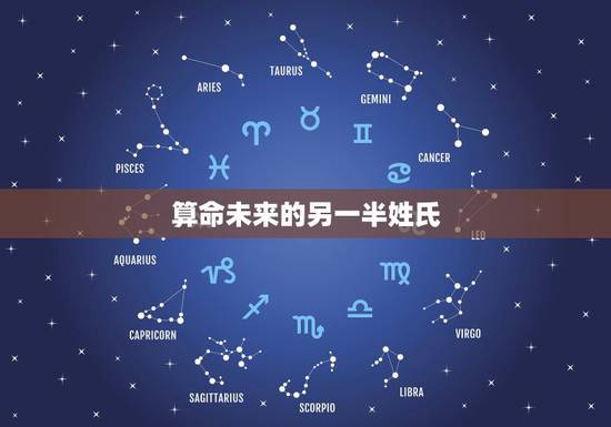 算命未来的另一半姓氏，算命未来的另一半姓氏免费