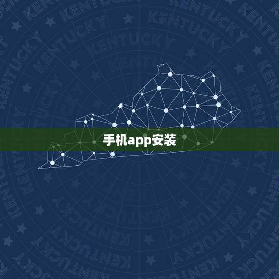 手机app安装，手机上如何安装517手机app？在哪里下载
