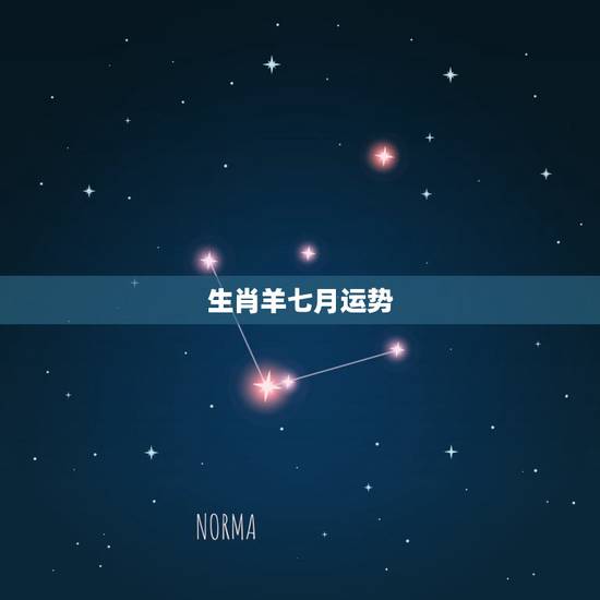 生肖羊七月运势，生肖羊18年的性格以及各项运势怎样呢？
