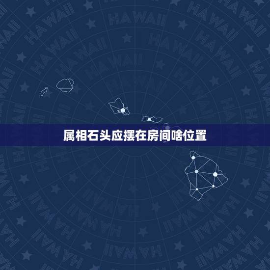 属相石头应摆在房间啥位置,客厅石头摆放位置有什么风水禁忌 属相石头应摆在房间啥位置,客厅石头摆放位置有什么风水禁忌