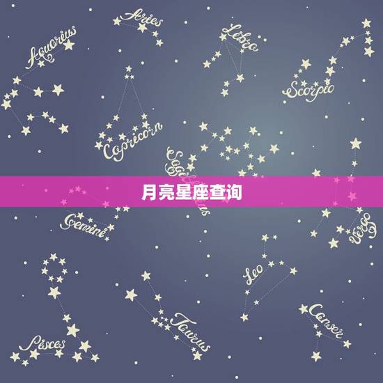月亮星座查询,月亮星座怎么算 月亮星座查询,月亮星座怎么算