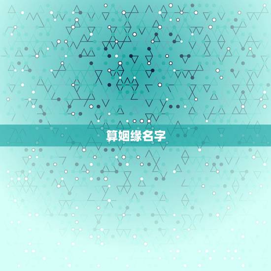 算姻缘名字，甘灵松姓名算姻缘19831027