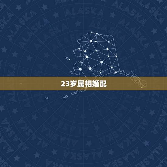 23岁属相婚配,属猴的属相婚配表,属猴的几月出生最好,属猴的今年多大, 23岁属相婚配,属猴的属相婚配表,属猴的几月出生最好,属猴的今年多大,