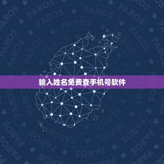 输入姓名免费查手机号软件,根据姓名怎么查手机号? 输入姓名免费查手机号软件,根据姓名怎么查手机号?