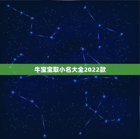 牛宝宝取小名大全2022款, 牛的小名 牛宝宝取小名大全2022款, 牛的小名