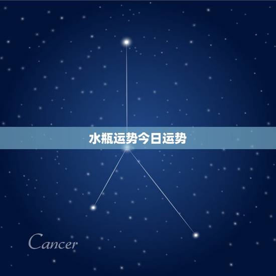 水瓶运势今日运势，水瓶座今日运势