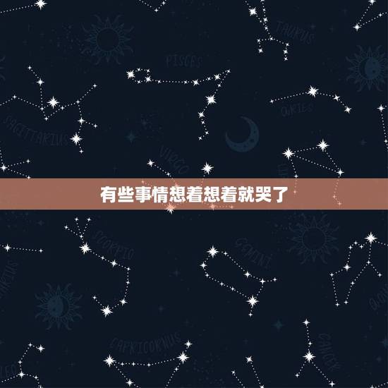 有些事情想着想着就哭了，一遇到不顺心的事就想死