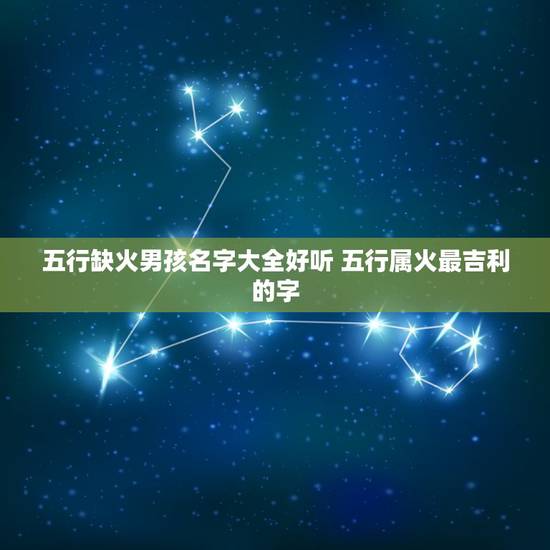 五行缺火男孩名字大全好听 五行属火最吉利的字 五行缺火男孩名字大全好听 五行属火最吉利的字