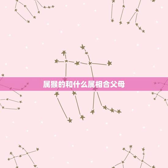 属猴的和什么属相合父母，属猴和属鼠生什么属相宝宝更好？