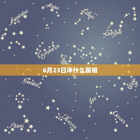 6月23日冲什么属相,2015年6月23号跑狗出什么图是什么生肖 6月23日冲什么属相,2015年6月23号跑狗出什么图是什么生肖