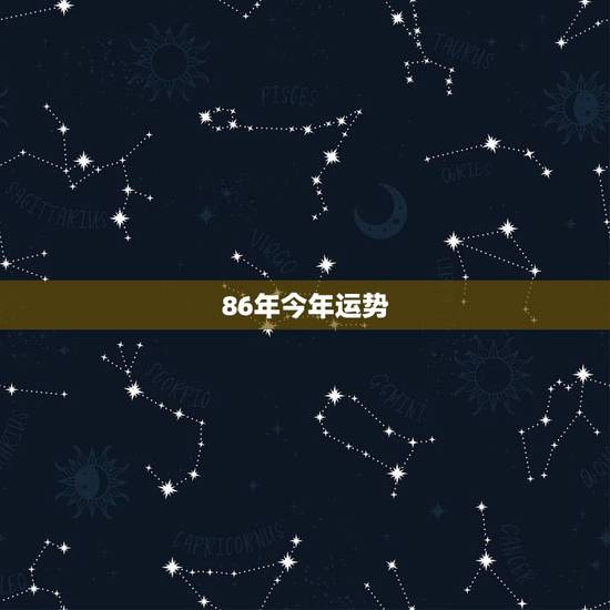86年今年运势,86年虎年本命年运势 86年今年运势,86年虎年本命年运势