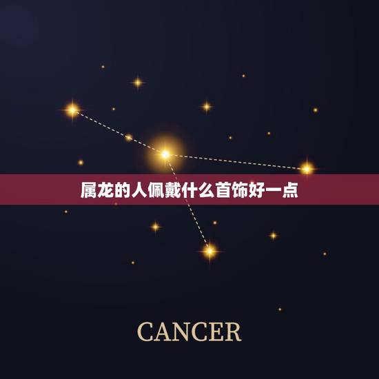 属龙的人佩戴什么首饰好一点，属龙的女人戴什么吊坠好呢