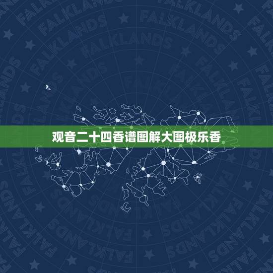 观音二十四香谱图解大图极乐香,求观音24香谱图。 观音二十四香谱图解大图极乐香,求观音24香谱图。