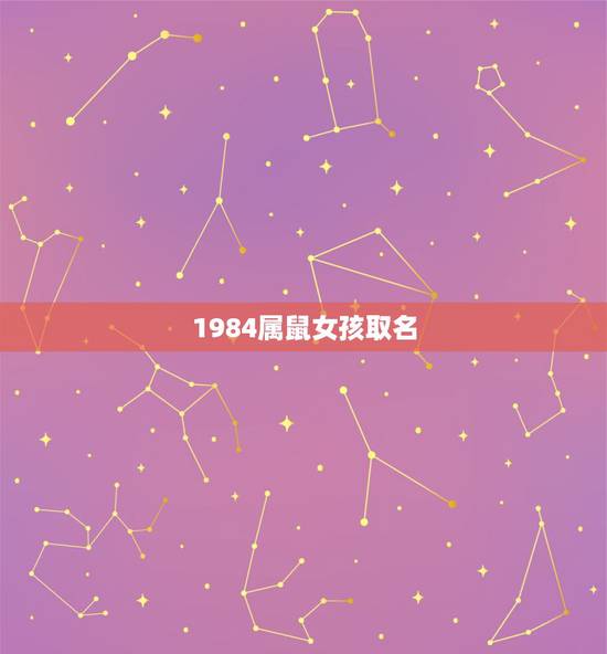 1984属鼠女孩取名，84年属鼠海中金命取名字