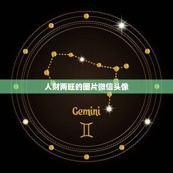 人财两旺的图片微信头像,有哪些适合当微信头像的图片? 人财两旺的图片微信头像,有哪些适合当微信头像的图片?