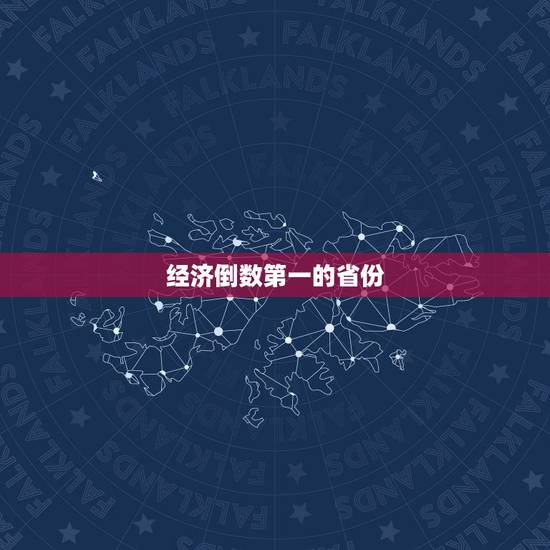 经济倒数第一的省份，为啥湖州市经济在浙江省是倒数的呢