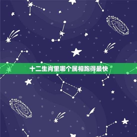 十二生肖里哪个属相跑得最快，十二生肖中什么动物跑的最快