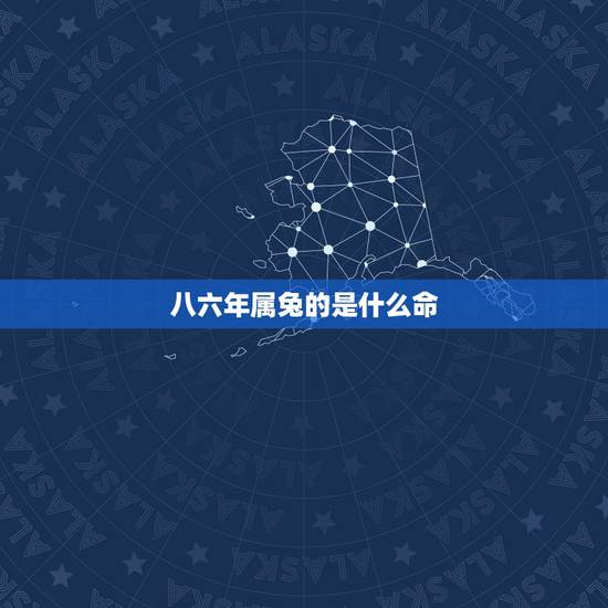 八六年属兔的是什么命,82年是什么命五行属什么 八六年属兔的是什么命,82年是什么命五行属什么