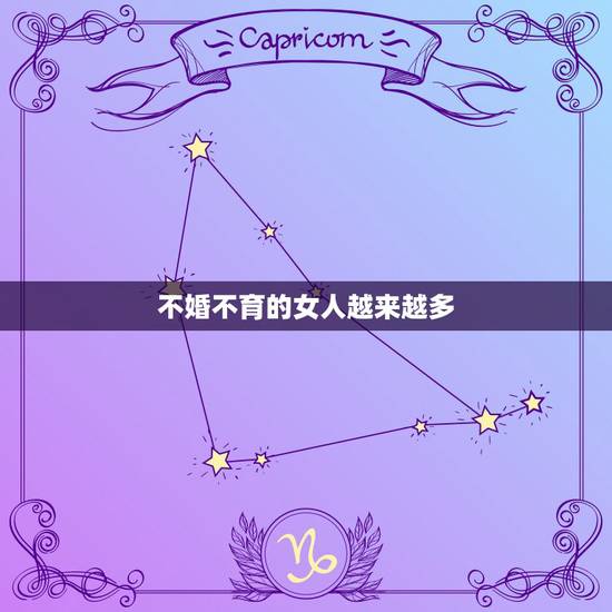 不婚不育的女人越来越多,不婚不恋不婚不育者会遇到那些困难? 不婚不育的女人越来越多,不婚不恋不婚不育者会遇到那些困难?