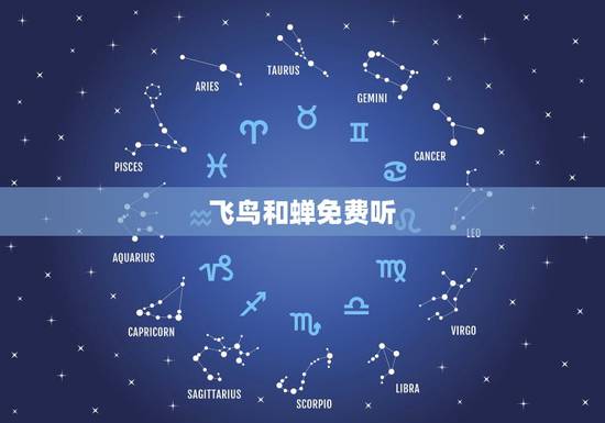 飞鸟和蝉免费听,求任然 飞鸟和蝉 mp3下载哦 飞鸟和蝉免费听,求任然 飞鸟和蝉 mp3下载哦