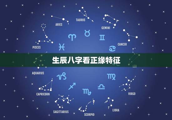 生辰八字看正缘特征,八字看正缘,结果每次看的都不一样,是师父算的都不准 生辰八字看正缘特征,八字看正缘,结果每次看的都不一样,是师父算的都不准