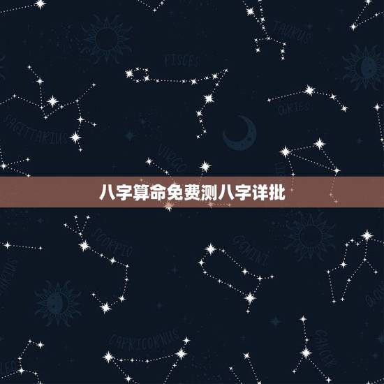 八字算命免费测八字详批,生辰八字算命_算命最准的免费网站_八字算命_周 八字算命免费测八字详批,生辰八字算命_算命最准的免费网站_八字算命_周