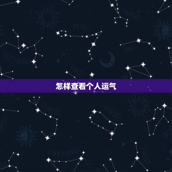 怎样查看个人运气,QQ空间怎么查看自己前几天的运势啊? 怎样查看个人运气,QQ空间怎么查看自己前几天的运势啊?