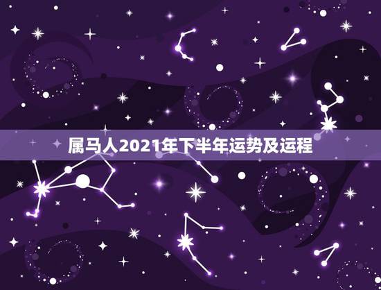 属马人2021年下半年运势及运程,2021年属马人的运势及运程? 属马人2021年下半年运势及运程,2021年属马人的运势及运程?