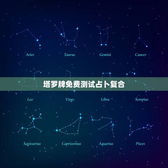 塔罗牌免费测试占卜复合,塔罗牌占卜近期感情 塔罗牌免费测试占卜复合,塔罗牌占卜近期感情